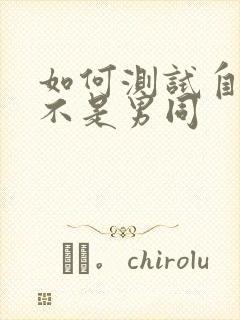 如何测试自己是不是男同