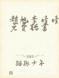 赵旭李晴晴小说免费听书