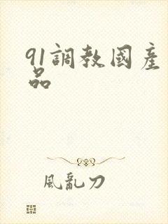 91调教国产精品