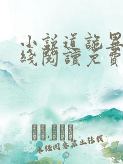 小说道诡异仙在线阅读免费