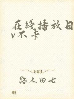 在线播放日韩av不卡