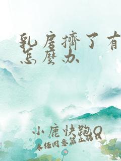 乳房挤了有肿块怎么办