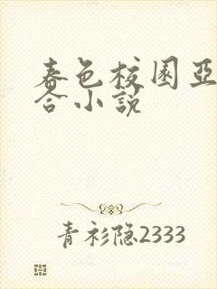 春色校园亚洲综合小说