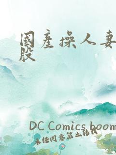 国产操人妻大屁股