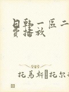 日韩一区二区免费播放