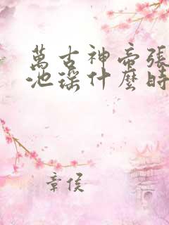 万古神帝张若尘池瑶什么时候和好