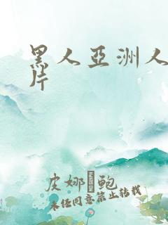 黑人亚洲人a级片