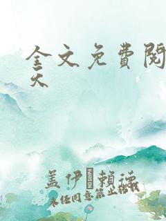 全文免费阅读林天