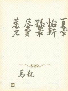 叶辰孙怡夏若雪免费最新章节