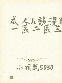 成人h动漫精品一区二区三区视频