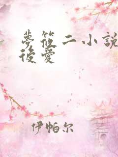 梦筱二小说先婚后爱