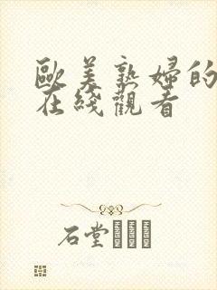 欧美熟妇的荡欲在线观看