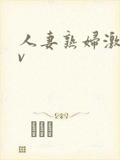 人妻熟妇激情av