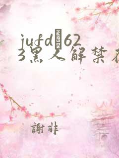 jufd–623黑人解禁在线