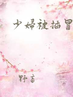 少妇被插冒白浆