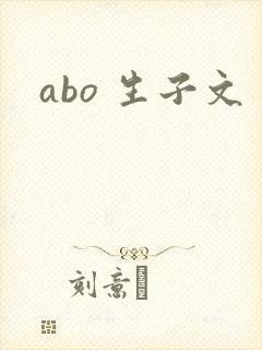 abo 生子文