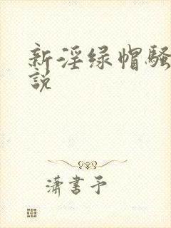 新淫绿帽骚妻小说
