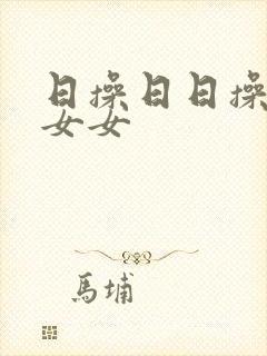 日操日日操日本女女