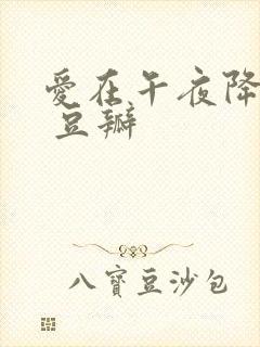 爱在午夜降临前 豆瓣