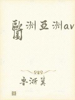 欧洲亚洲av色图