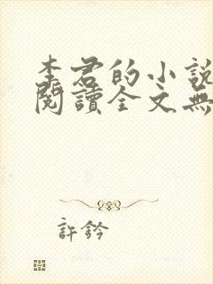 李君的小说免费阅读全文无弹窗