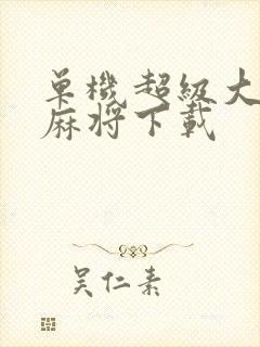 单机超级大满贯麻将下载