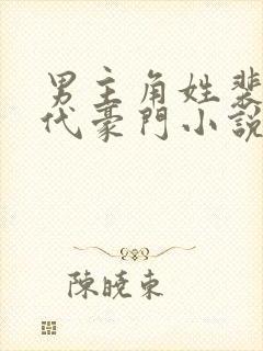 男主角姓裴的现代豪门小说