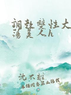 调教双性大乳浪荡美人h