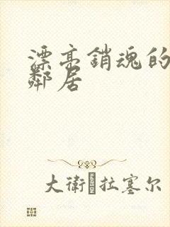 漂亮销魂的少妇邻居