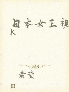 日本女王视频vk