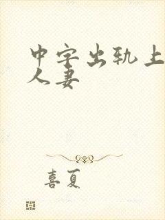中字出轨上司的人妻