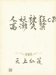 人妖被狂c躁到高潮失禁