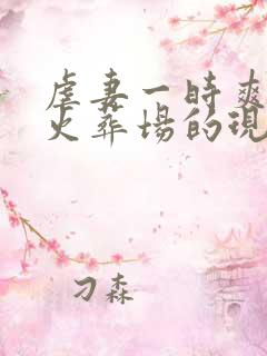 虐妻一时爽追妻火葬场的现言