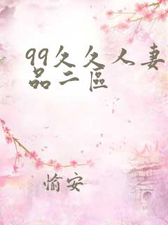 99久久人妻精品二区