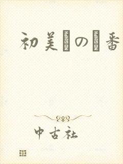 初美なのか番号