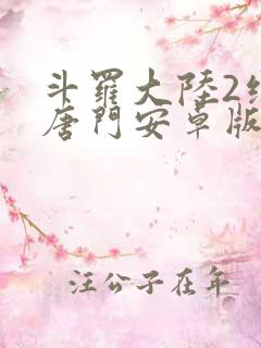 斗罗大陆2绝世唐门安卓版