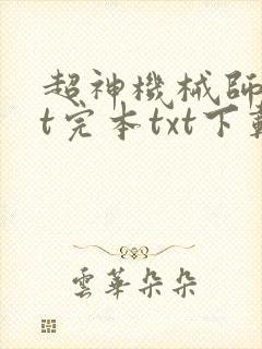 超神机械师txt完本txt下载