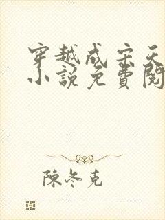 穿越成宋天明的小说免费阅读