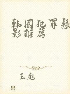 韩国犯罪悬疑电影推荐