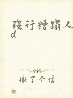 强行糟蹋人妻hd