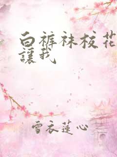 白裤袜校花扒腿让我