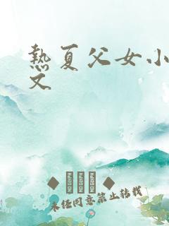 热夏父女小说全文