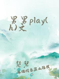 男男play(h)文