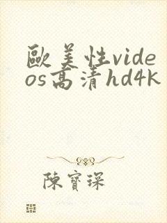 欧美性videos高清hd4k