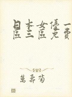 日本女优一区二区三区免费