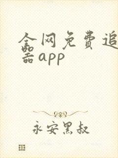 全网免费追剧神器app