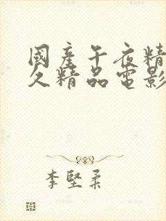 国产午夜精品久久精品电影,我的极品美女