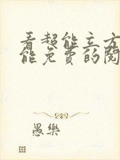 看超能立方漫画能免费的阅读软件