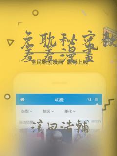 免耽秘密教学 羞羞漫画