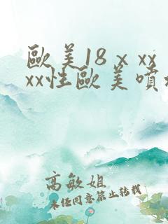 欧美18ⅹxxxx性欧美喷水
